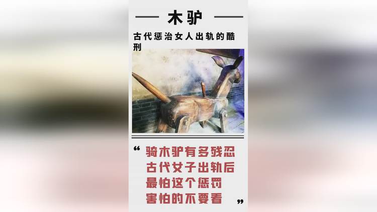 古代行具木驴(古代的木驴怎么用)