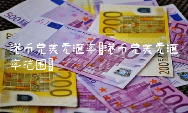 港币人民币美元汇率(港币人民币美元汇率今日价格)