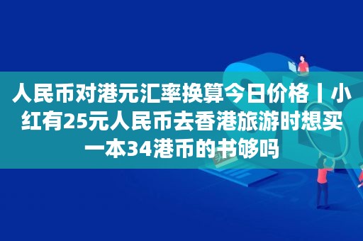 港币对人民币K了线(港币对人民币走势分析)