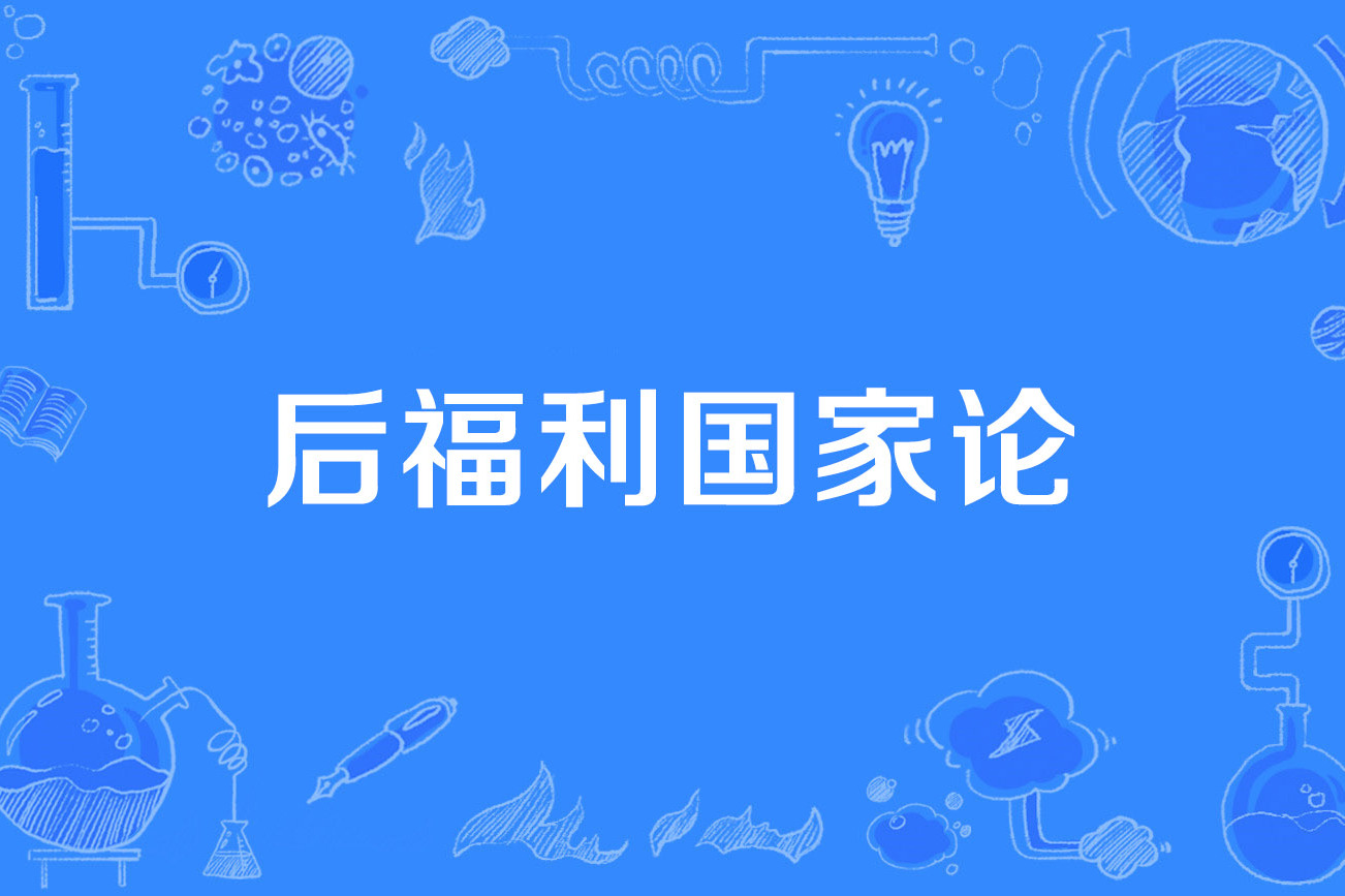 高福利国家(高福利国家弊端)