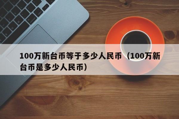 工商银行台币兑换人民币(中国工商银行台币汇率查询今日价格)