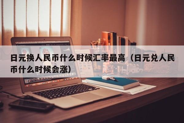 工行日元换人民币(工商银行日元换人民币)