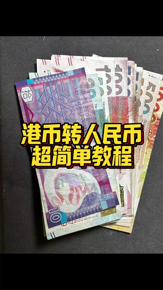 港币人民币今日价格(港币人民币换算今日)