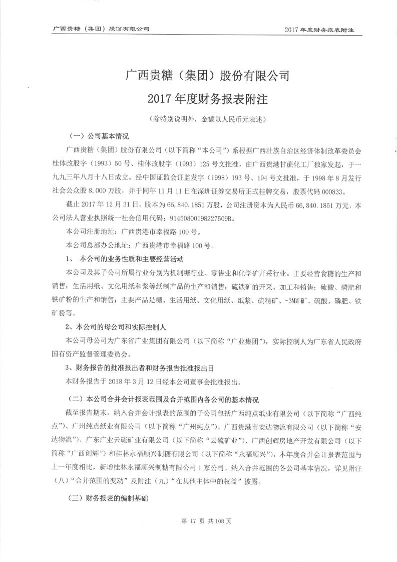 贵糖股份(贵糖股份000833)